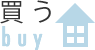 買う