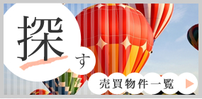 売買物件一覧のページ