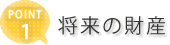将来の財産
