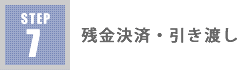 残金決済・引き渡し