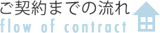 ご契約までの流れ
