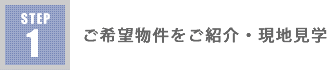 ご希望条件を見学・現地見学