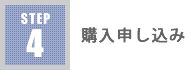 購入申し込み