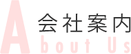 会社案内