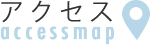 アクセス方法
