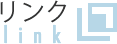 リンク