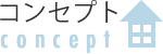 コンセプト