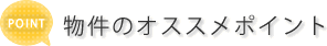 物件のオススメポイント