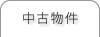 中古物件