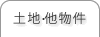 土地・その他物件