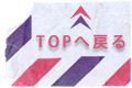 ページトップへ戻る