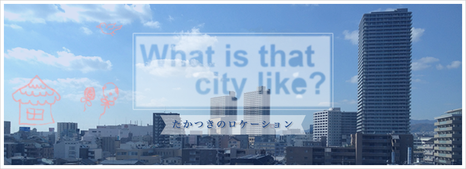 高槻の周辺環境