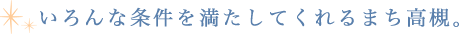 いろんな条件を満たしてくれる街、高槻。