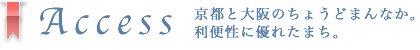 高槻市から都心へのアクセス方法のタイトル　京都と大阪の調度真ん中。利便性に優れた街。