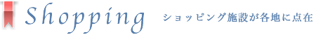 高槻市の商業施設のタイトル。ショッピング施設が各地に存在