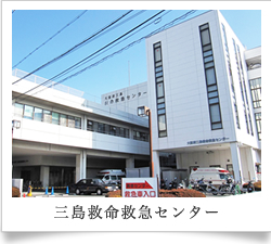 三島救命救急センターの写真