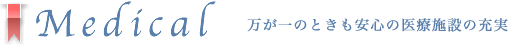 高槻市の病院案内のタイトル。万が一の時も安心の医療施設の充実度