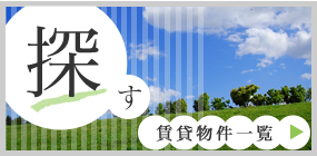 賃貸物件一覧へリンク