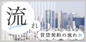 賃貸契約の流れへリンク