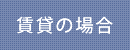 賃貸の場合