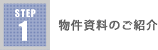 step1 物件資料のご案内