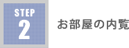 step2 お部屋の内覧