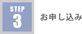 step3　お申し込み