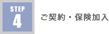 step4ご契約・保険加入