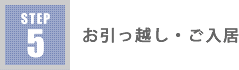 お引っ越し・ご入居