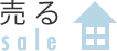 売る