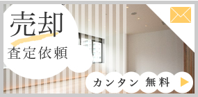 簡単無料査定のお問い合わせへのリンク