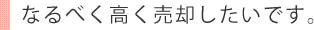出来るだけ高く売りたい