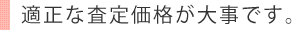 適正な査定価格が大事です。
