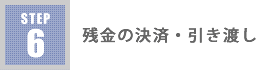 残金の決済・引き渡しのイメージ写真