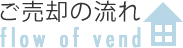 ご売却の流れ