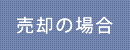 賃貸の場合
