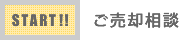 ご売却相談