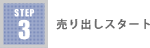売り出しスタート