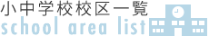 小中学校区の校区表のタイトル