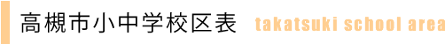 高槻市小中学校区表