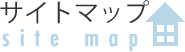 サイトマップ