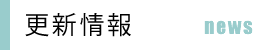 株式会社岩本興産の更新情報です。