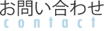 お問い合わせ